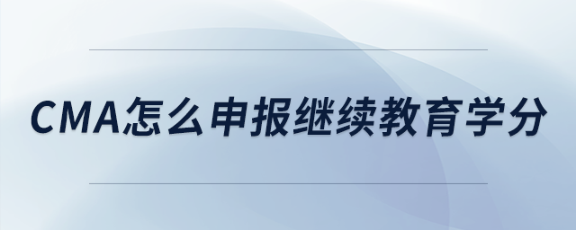 cma怎么申報繼續(xù)教育學分