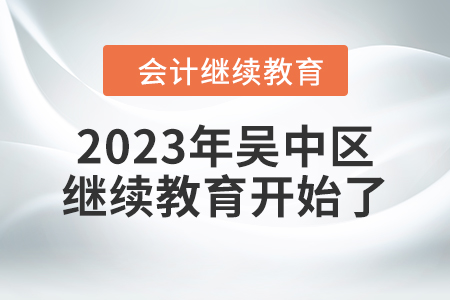 2023年江蘇省吳中區(qū)會(huì)計(jì)繼續(xù)教育開(kāi)始了,！