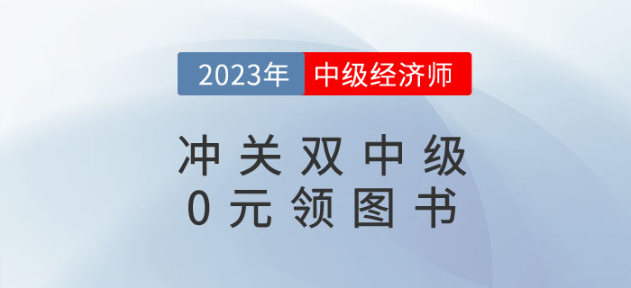 0元領書：2023年《中級輕一》+中級經(jīng)濟師圖書免費包郵到家