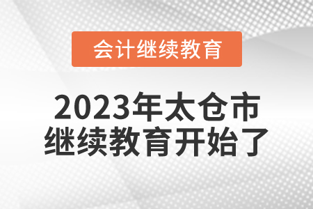 2023年江蘇省太倉市會計繼續(xù)教育開始了,！