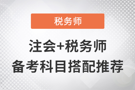 注會對應稅務師的備考科目搭配推薦！