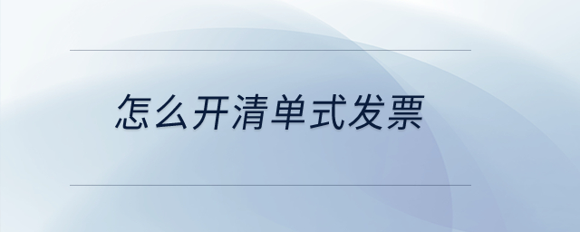 怎么開清單式發(fā)票？