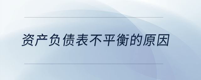 資產(chǎn)負(fù)債表不平衡的原因？