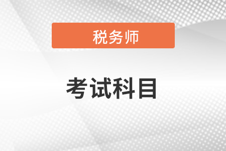 注冊稅務(wù)師報名各科目如何搭配更合理？