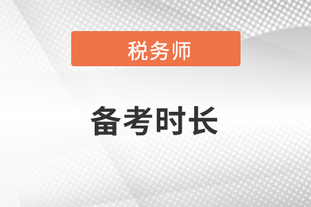 稅務(wù)師考試備考預(yù)計需要多長時間,？