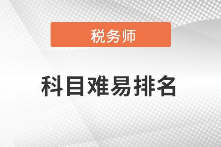 稅務(wù)師五門(mén)難易排序？有排名嗎,？