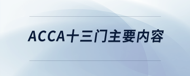 acca十三門主要內(nèi)容