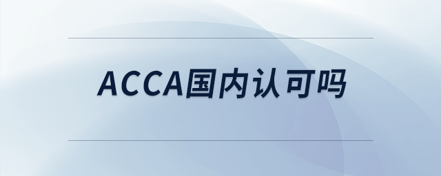 acca國(guó)內(nèi)認(rèn)可嗎