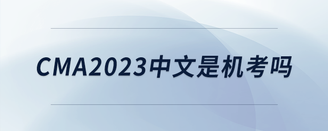cma2023中文是機(jī)考嗎