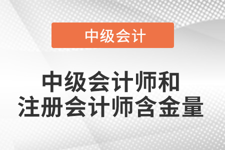 中級會計師和注冊會計師哪個含金量高,？