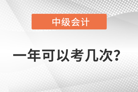 中級會計考試一年可以考幾次,？