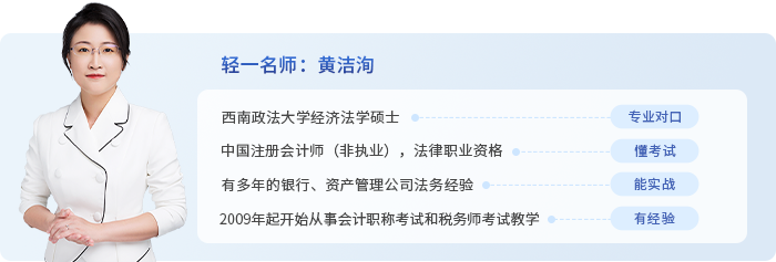 初級會計(jì)黃潔洵老師介紹