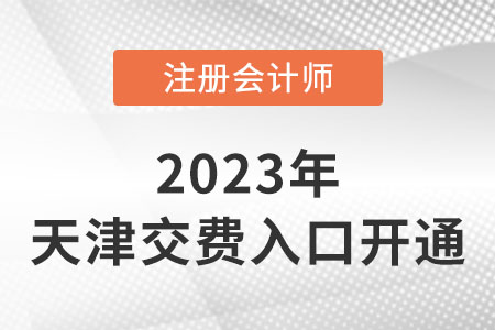 2023年天津市武清區(qū)注會(huì)繳費(fèi)已經(jīng)開始,！繳費(fèi)入口速看,！