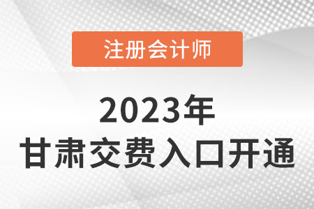 2023年甘肅省隴南注會(huì)交費(fèi)入口開通,！抓緊時(shí)間交費(fèi),！