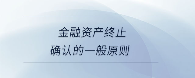 金融資產(chǎn)終止確認的一般原則