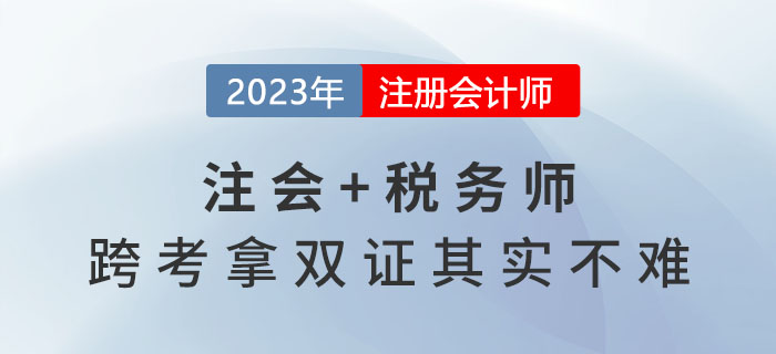 2023年注會(huì)報(bào)名收官，稅務(wù)師報(bào)名開始,，跨考拿雙證其實(shí)不難,！