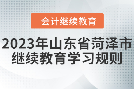 2023年山東省菏澤市會計繼續(xù)教育學(xué)習(xí)規(guī)則