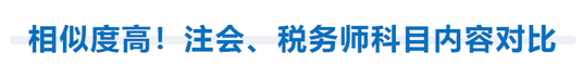 相似度高,！注會(huì),、稅務(wù)師科目?jī)?nèi)容對(duì)比