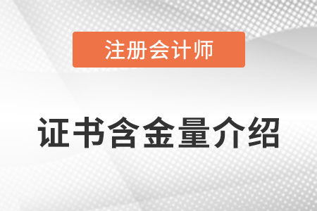 注會考試的含金量到底怎么樣,？23年報名結(jié)束了嗎？