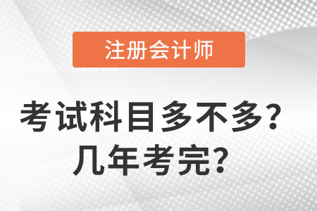 注會考試科目多不多,？幾年考完？