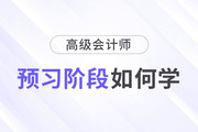 2024年高級(jí)會(huì)計(jì)師考試備考已開始，預(yù)習(xí)階段如何學(xué),？