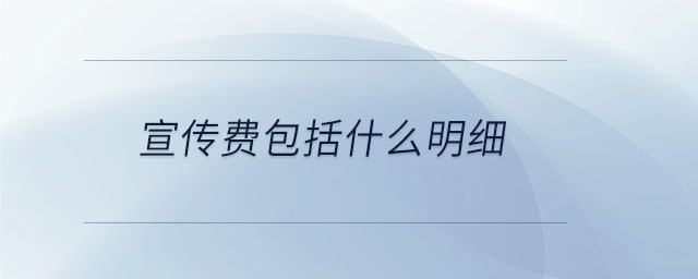 宣傳費(fèi)包括什么明細(xì)