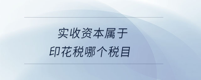 實(shí)收資本屬于印花稅哪個稅目