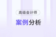 2024年高級(jí)會(huì)計(jì)師考試案例分析1月3日
