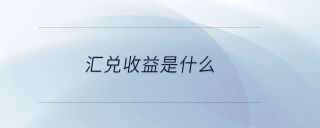 匯兌收益是什么