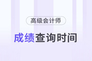 2024年高級會計(jì)師考試成績查詢時(shí)間是哪天,？