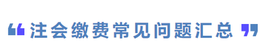 注會繳費常見問題匯總