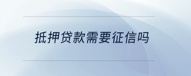 抵押貸款需要征信嗎,？