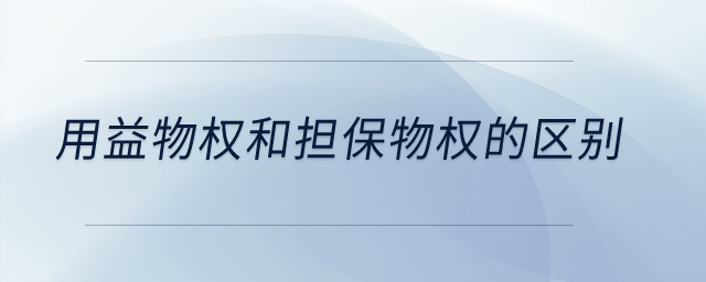 用益物權和擔保物權的區(qū)別,？