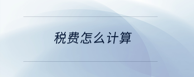 稅費怎么計算,？