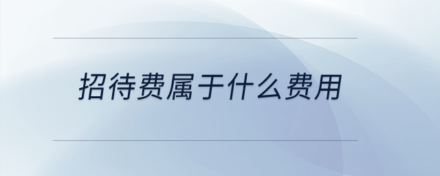 招待費屬于什么費用,？