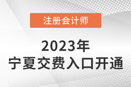 寧夏自治區(qū)固原2023年注會繳費(fèi)入口已開通,！快來繳費(fèi)！