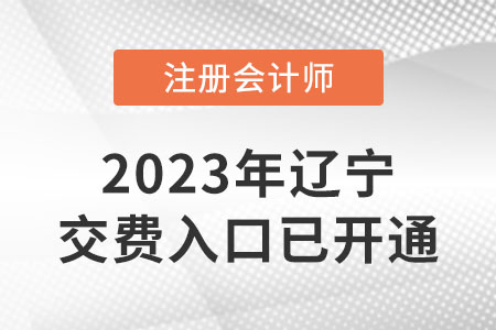 2023遼寧省朝陽cpa繳費(fèi)已開始,！繳費(fèi)入口網(wǎng)址速看,！