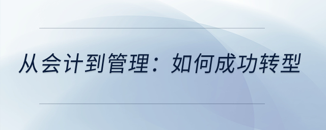 從會計到管理：如何成功轉(zhuǎn)型,？