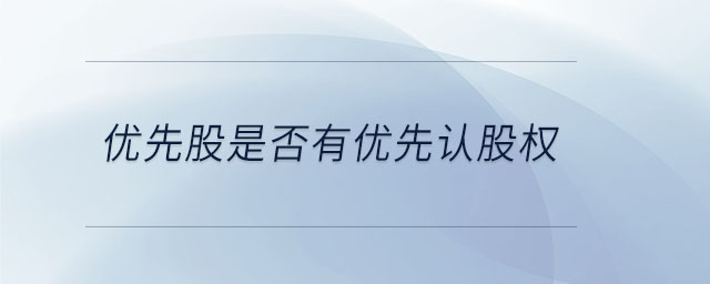 優(yōu)先股是否有優(yōu)先認(rèn)股權(quán)