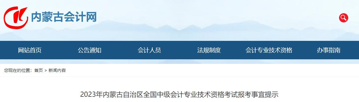 內(nèi)蒙古2023年中級會計考試報考提示 內(nèi)蒙古2023年中級會計考試報考提示