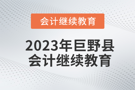 2023年山東省巨野縣會(huì)計(jì)繼續(xù)教育報(bào)名規(guī)則