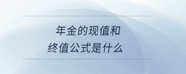 年金的現(xiàn)值和終值公式是什么