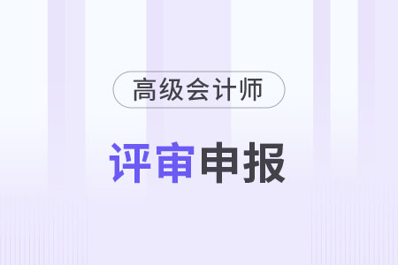 高級會計師職稱評定條件各地區(qū)統(tǒng)一嗎,？