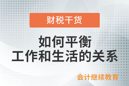 會(huì)計(jì)人：做到工作和生活的平衡可太難了,！