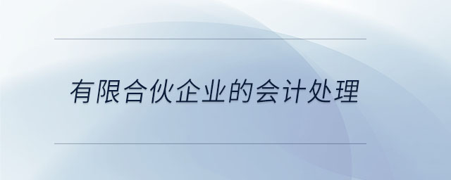 有限合伙企業(yè)的會計處理