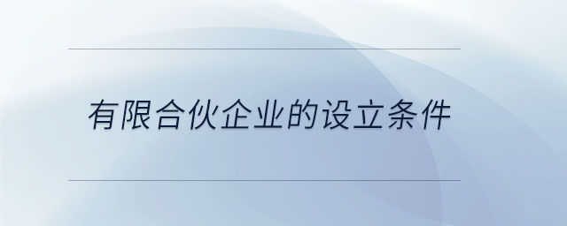 有限合伙企業(yè)的設(shè)立條件