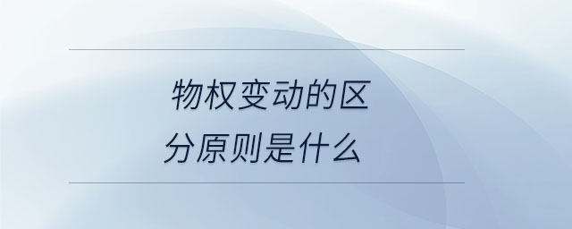 物權(quán)變動的區(qū)分原則是什么