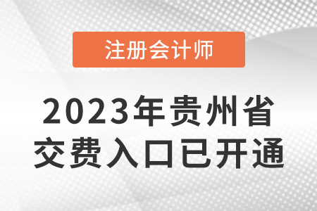 23年貴州注冊會計師交費入口已開通！哪天截止交費,？