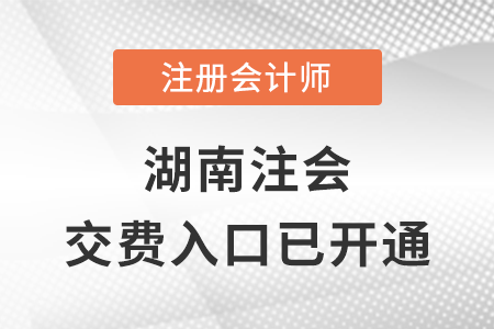 稅務(wù)師頻道頁規(guī)范終版湖南省常德2023年注會(huì)交費(fèi)入口已開通！立即完成交費(fèi),！