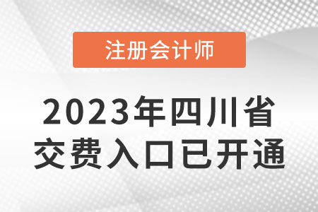 2023年四川省雅安注會(huì)繳費(fèi)入口已開(kāi)通,！6月15日截止,！